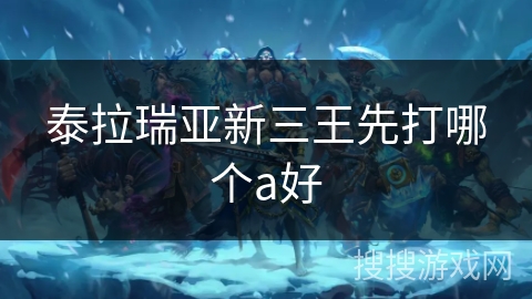 泰拉瑞亚新三王先打哪个a好