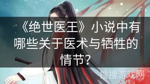 《绝世医王》小说中有哪些关于医术与牺牲的情节？