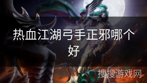 热血江湖弓手正邪哪个好