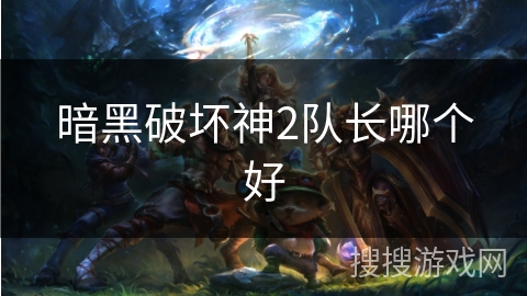 暗黑破坏神2队长哪个好