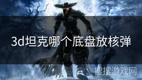 3d坦克哪个底盘放核弹