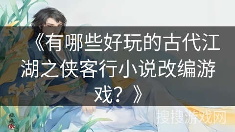 《有哪些好玩的古代江湖之侠客行小说改编游戏？》