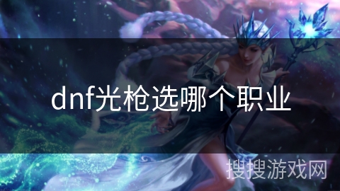 dnf光枪选哪个职业