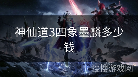神仙道3四象墨麟多少钱