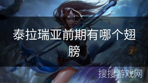 泰拉瑞亚前期有哪个翅膀