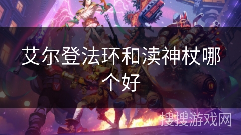 艾尔登法环和渎神杖哪个好