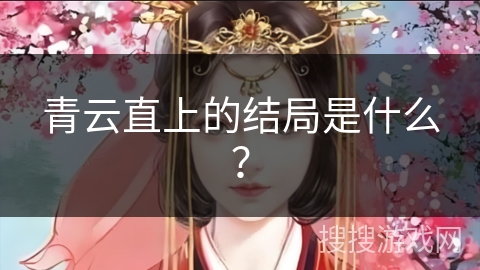 青云直上的结局是什么？