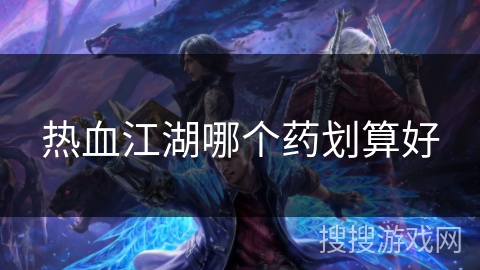 热血江湖哪个药划算好