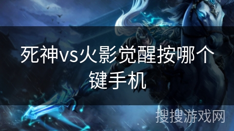 死神vs火影觉醒按哪个键手机