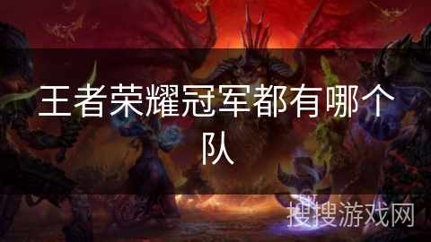 王者荣耀冠军都有哪个队