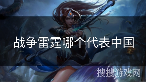 战争雷霆哪个代表中国