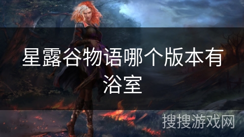 星露谷物语哪个版本有浴室