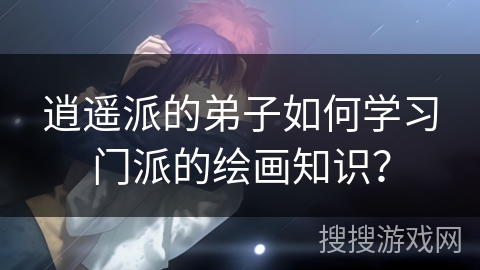 逍遥派的弟子如何学习门派的绘画知识？