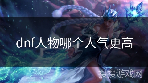 dnf人物哪个人气更高