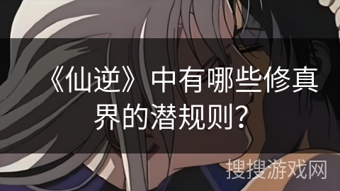 《仙逆》中有哪些修真界的潜规则？