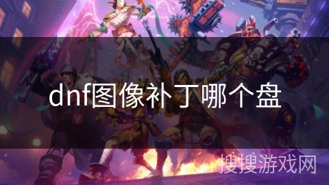 dnf图像补丁哪个盘