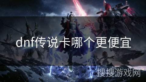 dnf传说卡哪个更便宜