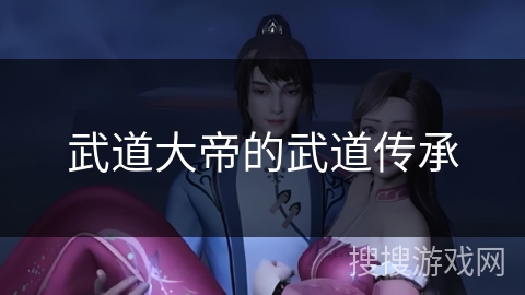 武道大帝的武道传承