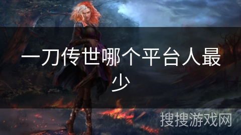 一刀传世哪个平台人最少