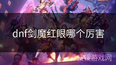 dnf剑魔红眼哪个厉害