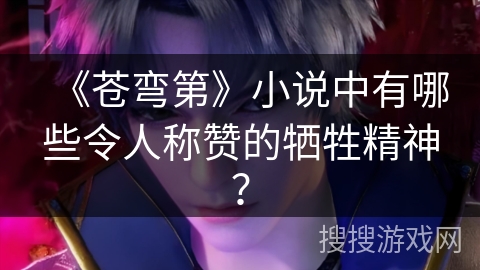 《苍弯第》小说中有哪些令人称赞的牺牲精神？