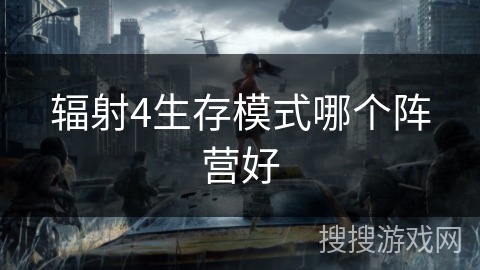 辐射4生存模式哪个阵营好
