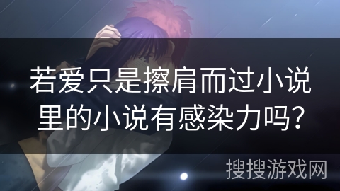 若爱只是擦肩而过小说里的小说有感染力吗？