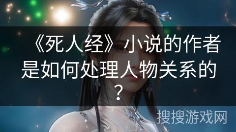 《死人经》小说的作者是如何处理人物关系的？