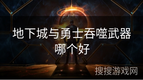 地下城与勇士吞噬武器哪个好