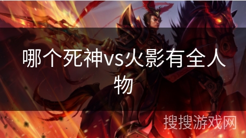 哪个死神vs火影有全人物
