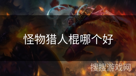 怪物猎人棍哪个好