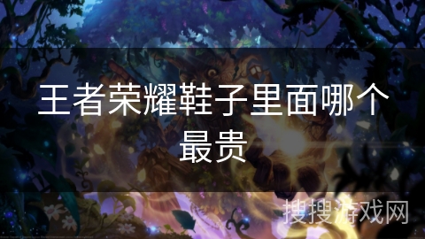 王者荣耀鞋子里面哪个最贵