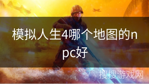 模拟人生4哪个地图的npc好