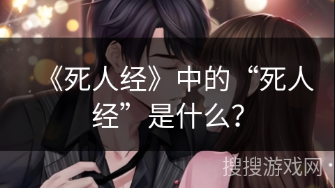 《死人经》中的“死人经”是什么？