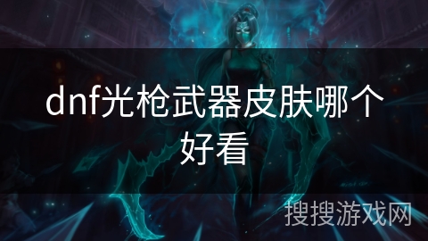 dnf光枪武器皮肤哪个好看