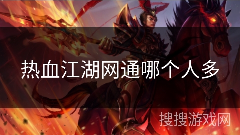 热血江湖网通哪个人多