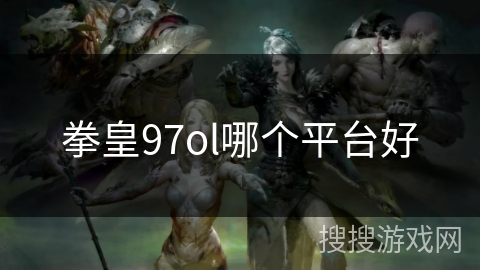 拳皇97ol哪个平台好