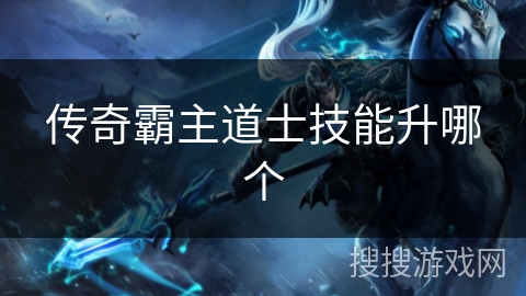 传奇霸主道士技能升哪个