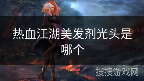 热血江湖美发剂光头是哪个