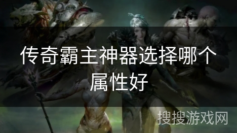 传奇霸主神器选择哪个属性好