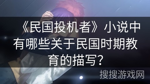 《民国投机者》小说中有哪些关于民国时期教育的描写？