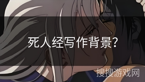 死人经写作背景？