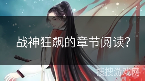 战神狂飙的章节阅读? 战神狂飙的章节阅读?