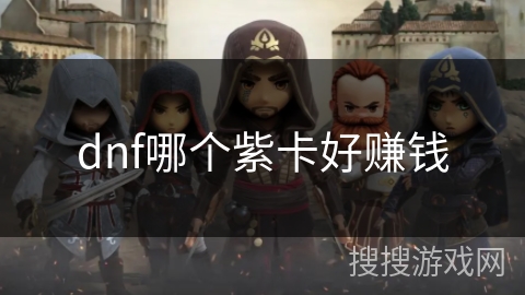 dnf哪个紫卡好赚钱