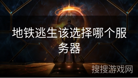 地铁逃生该选择哪个服务器