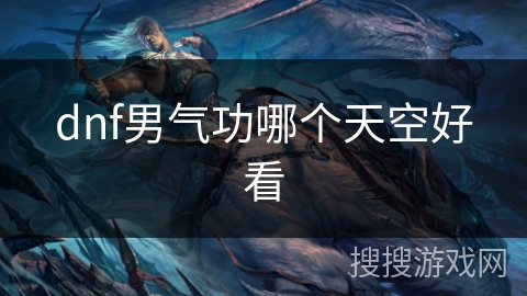 dnf男气功哪个天空好看