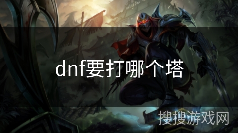 dnf要打哪个塔