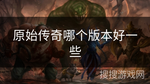 原始传奇哪个版本好一些