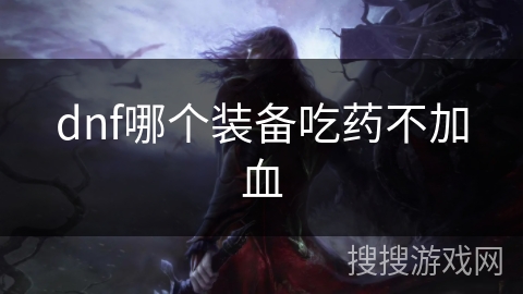 dnf哪个装备吃药不加血