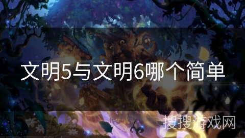 文明5与文明6哪个简单